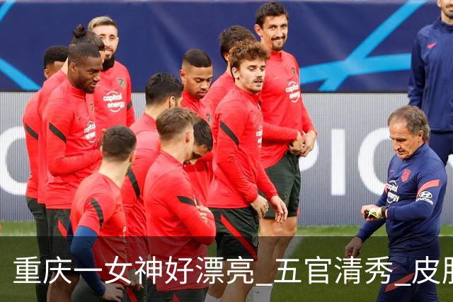 重庆一女神好漂亮 五官清秀 皮肤白净 气质迷人太美了