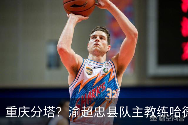 重庆分塔？渝超忠县队主教练哈德尔旦酷似阿尔特塔走红