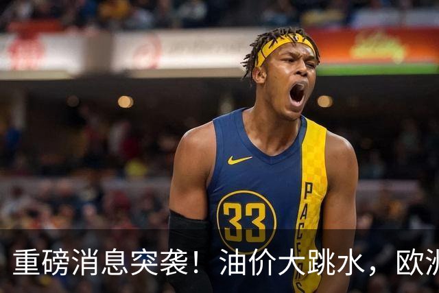 重磅消息突袭！油价大跳水，欧洲股市直线拉升！