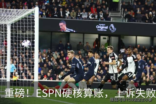 重磅！ESPN硬核算账，上诉失败即崩盘，曼城陷入双向亏本死循环