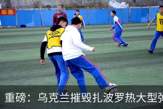 重磅：乌克兰摧毁扎波罗热大型弹药库！今年打掉300套防空系统