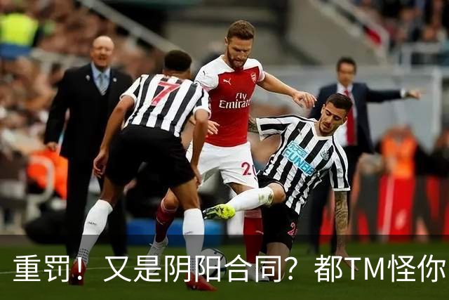 重罚！又是阴阳合同？都TM怪你啊，伦纳德！