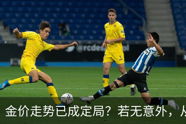 金价走势已成定局？若无意外，从国庆开始黄金价格或迎来3大转变