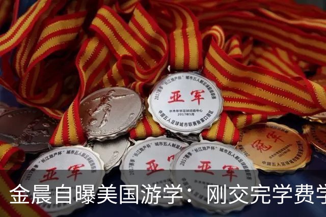 金晨自曝美国游学：刚交完学费学校倒闭了！这两年她到底怎么了？