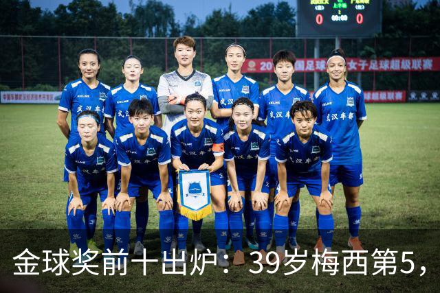 金球奖前十出炉：39岁梅西第5，凯恩仍是头号热门