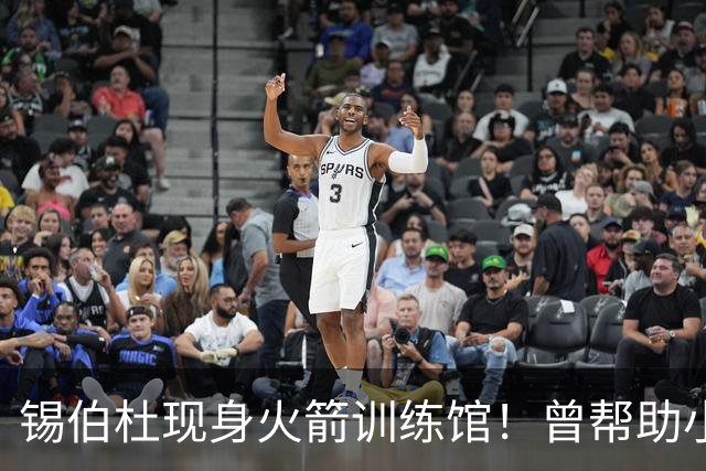 锡伯杜现身火箭训练馆！曾帮助小范培养姚明 未来或重回休城任职