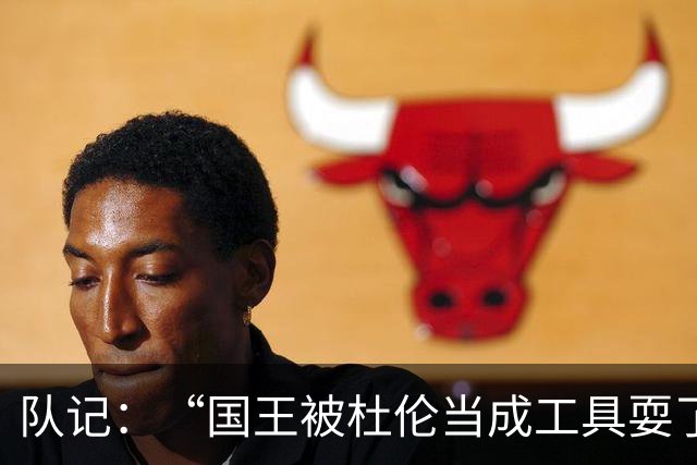 队记：“国王被杜伦当成工具耍了”的说法不对 球队没任何损失