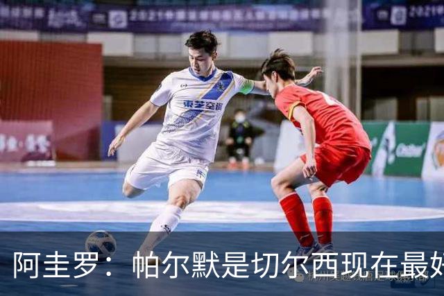 阿圭罗：帕尔默是切尔西现在最好的球员，他能够左右比赛走势