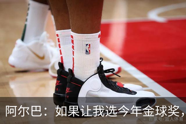 阿尔巴：如果让我选今年金球奖，我会投梅西一票