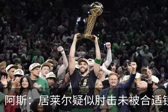 阿斯：居莱尔疑似肘击未被合适镜头拍到，西甲称未隐瞒VAR回放画面