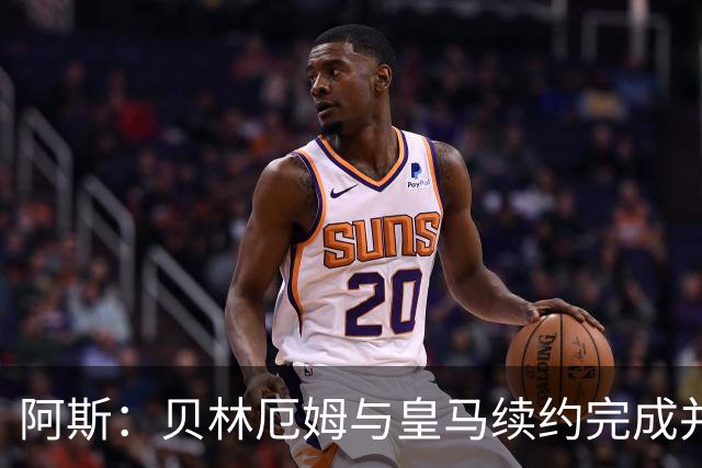 阿斯：贝林厄姆与皇马续约完成并加薪，上赛季末就已开始谈判