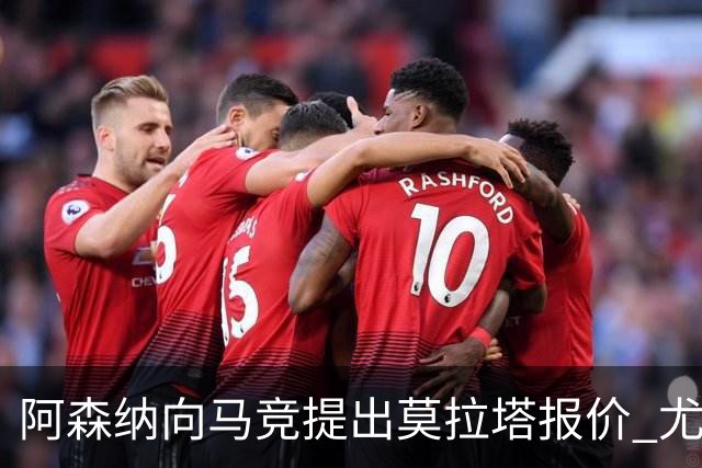 阿森纳向马竞提出莫拉塔报价 尤文图斯渴望留下他