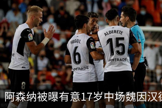阿森纳被曝有意17岁中场魏因汉德，格拉茨风暴主帅回应传闻