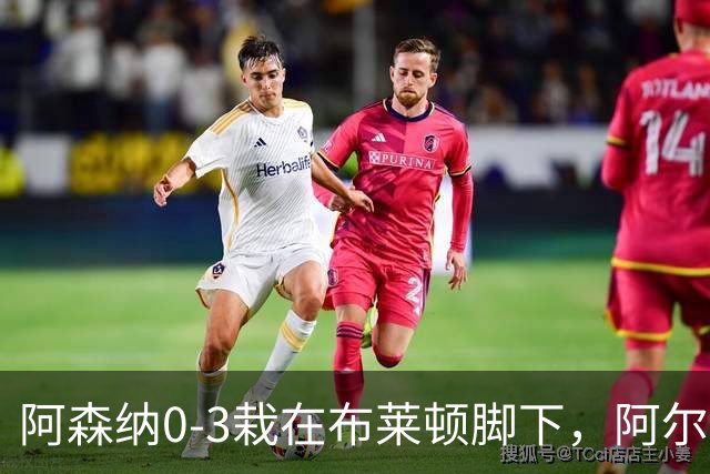 阿森纳0-3栽在布莱顿脚下，阿尔特塔罕见认栽承认被压垮