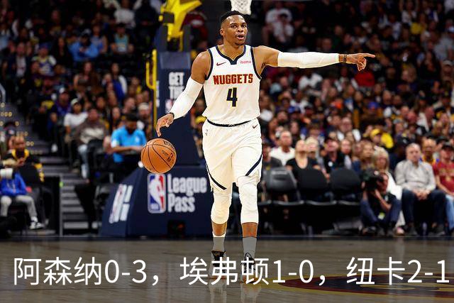 阿森纳0-3，埃弗顿1-0，纽卡2-1，英超最新积分榜出炉：榜首易主