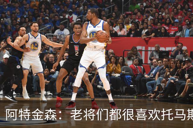 阿特金森：老将们都很喜欢托马斯 他不仅能打球而且听话&爱提问