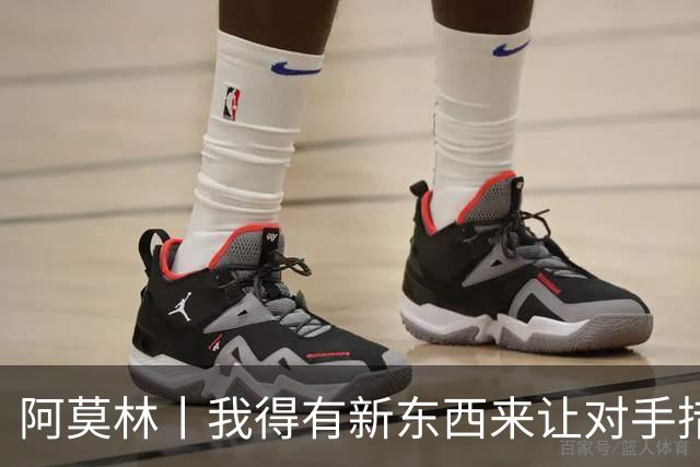 阿莫林丨我得有新东西来让对手措手不及