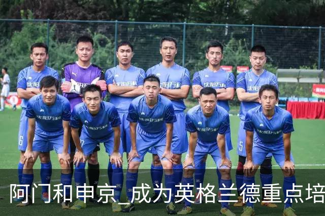 阿门和申京 成为英格兰德重点培养的对象 英格兰德给出怎样的调整方案