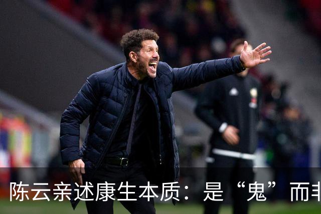 陈云亲述康生本质：是“鬼”而非“人”！