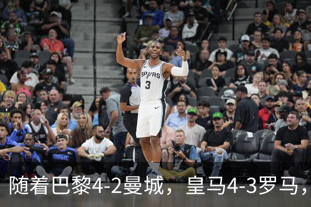 随着巴黎4-2曼城，皇马4-3罗马，利物浦6-3，维拉6-0，欧冠最新积分榜：巴萨第2