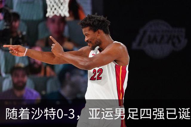 随着沙特0-3，亚运男足四强已诞生1席：中亚劲旅率先晋级
