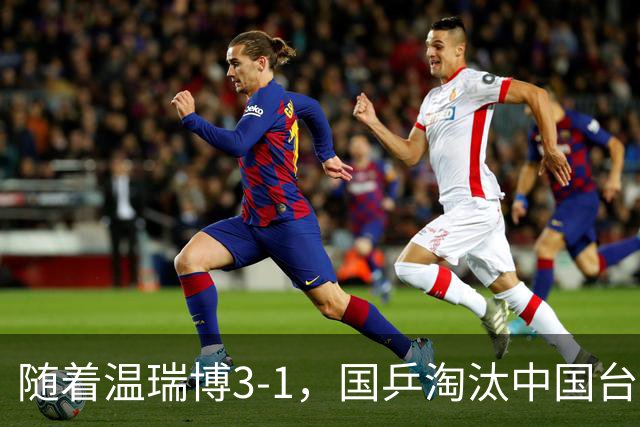 随着温瑞博3-1，国乒淘汰中国台北，杀进亚运决赛！明天决战日本
