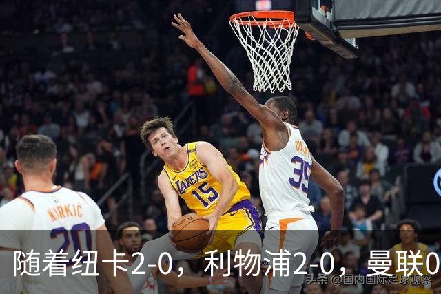 随着纽卡2-0，利物浦2-0，曼联0-3伯恩茅斯，英超最新积分榜出炉