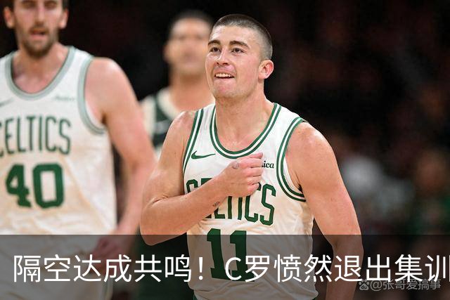 隔空达成共鸣！C罗愤然退出集训引爆足坛，内马尔一个点赞道尽共情