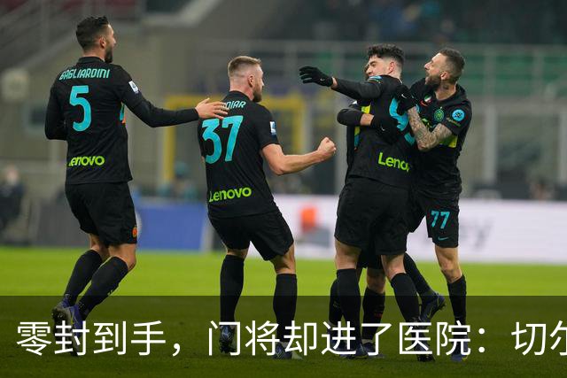 零封到手，门将却进了医院：切尔西这2-0赢得不轻松