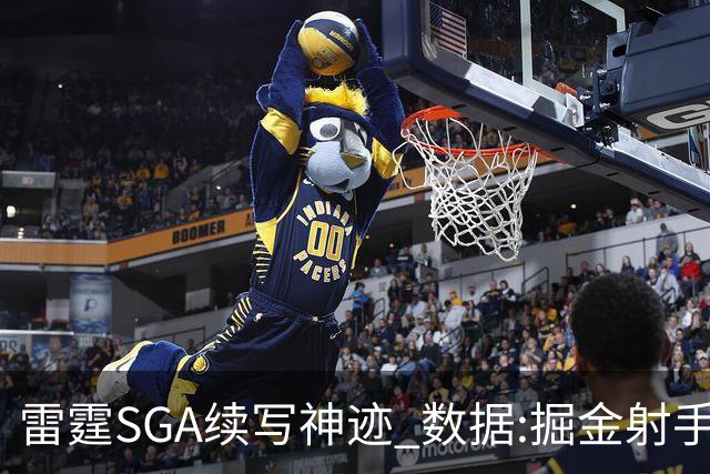 雷霆SGA续写神迹 数据:掘金射手缺阵胜算渺茫