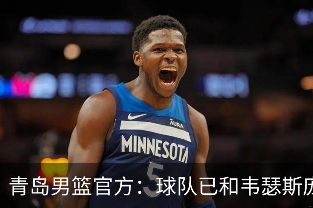 青岛男篮官方：球队已和韦瑟斯庞&乔丹·米奇&约克完成签约