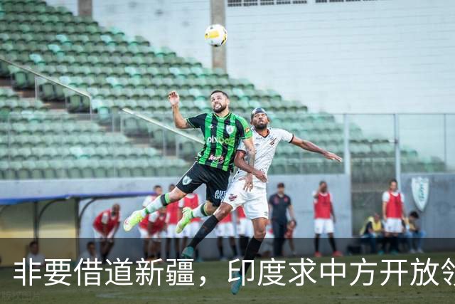 非要借道新疆，印度求中方开放领空，替它的地缘矛盾买单