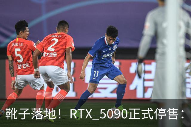 靴子落地！RTX 5090正式停售：库存单卡涨到6万元，比5090整机还贵