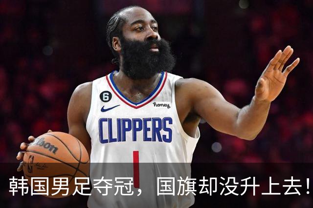 韩国男足夺冠，国旗却没升上去！国歌还放错，这届亚运会，日本接连“踩韩国雷区”？