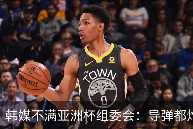 韩媒不满亚洲杯组委会：导弹都炸机场了 还按计划办赛？