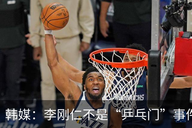 韩媒：李刚仁不是“乒乓门”事件的施暴者，他是最大的受害者