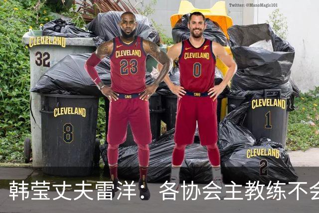 韩莹丈夫雷洋：各协会主教练不会专门教队员如何打自家队友，网上流传马琳帮陈梦、任浩帮王曼昱针对孙颖莎是阴谋论