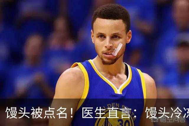 馒头被点名！医生直言：馒头冷冻24小时，抗性淀粉翻倍控糖护肠
