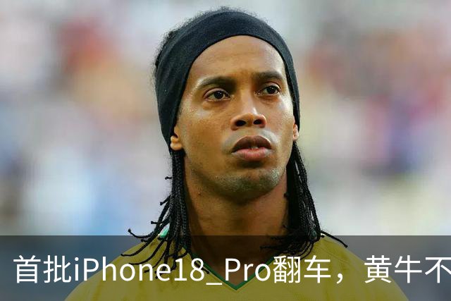 首批iPhone18 Pro翻车，黄牛不敢收！网友盘点这四大瑕疵不能忍