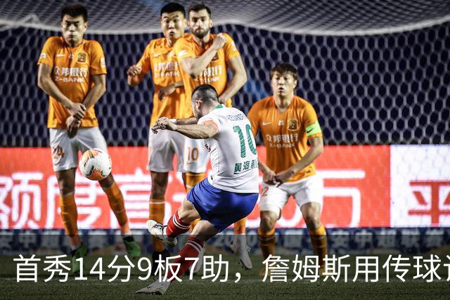首秀14分9板7助，詹姆斯用传球让76人1胜0负