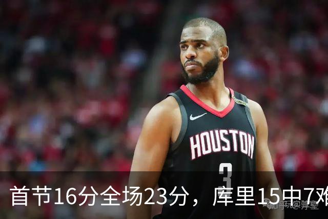 首节16分全场23分，库里15中7难阻勇士22分惨败