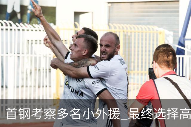 首钢考察多名小外援 最终选择高性价比埃文斯