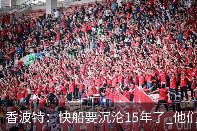 香波特：快船要沉沦15年了 他们早就梭哈了未来现在又被罚了5首轮