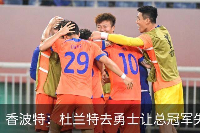 香波特：杜兰特去勇士让总冠军失去了意义 还让我少拿两枚戒指