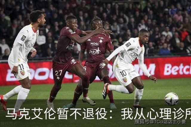 马克艾伦暂不退役：我从心理诊所办理出院打比赛，会继续接受治疗