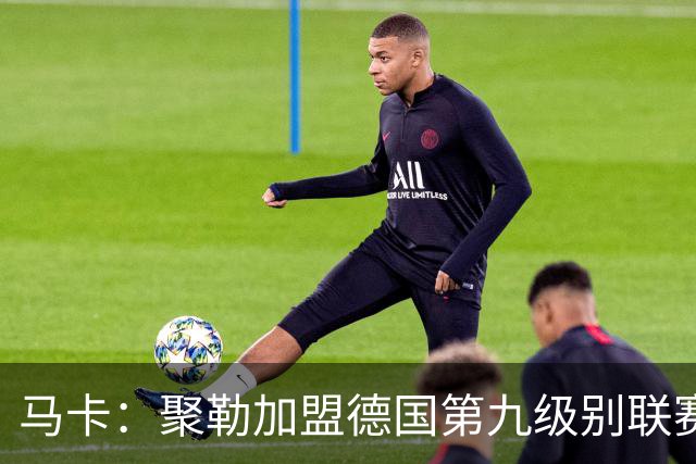 马卡：聚勒加盟德国第九级别联赛，在门将缺席情况下临时客串门将