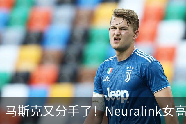 马斯克又分手了！Neuralink女高管委屈发帖：从相爱到分手仅一周