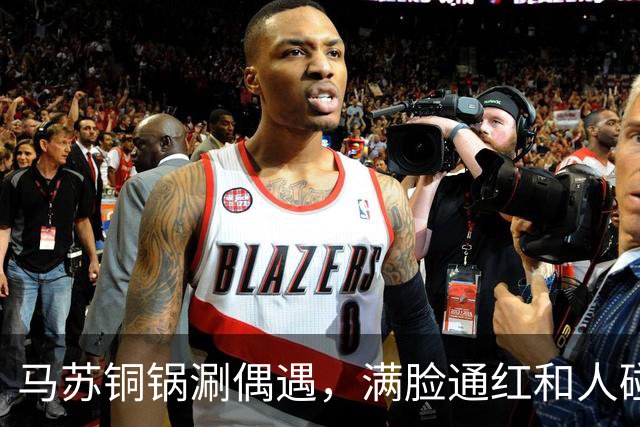 马苏铜锅涮偶遇，满脸通红和人碰杯被假喝，委屈瘪嘴男子身份被扒