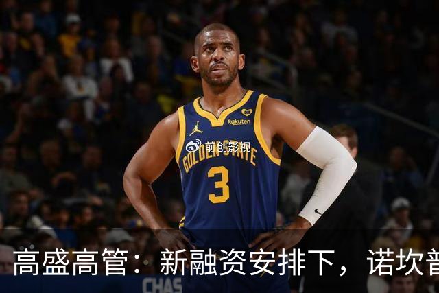 高盛高管：新融资安排下，诺坎普前1亿欧收入将优先付给投资者