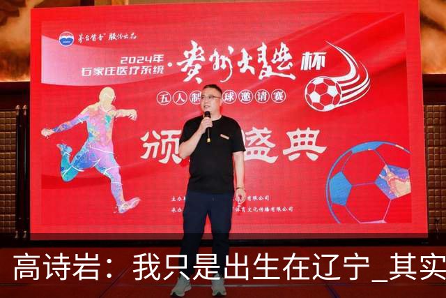 高诗岩：我只是出生在辽宁 其实籍贯是山东人